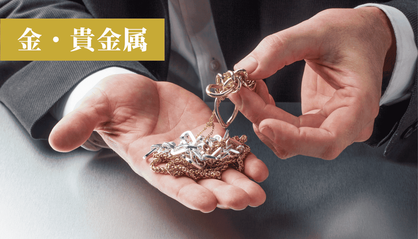 貴金属